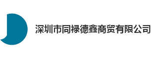 深圳市同禄德鑫商贸有限公司